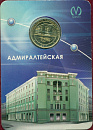 Россия, 2011, Адмиралтейская, жетон в блистере.-миниатюра